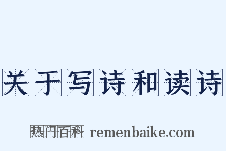 关于写诗和读诗是什么意思的图片